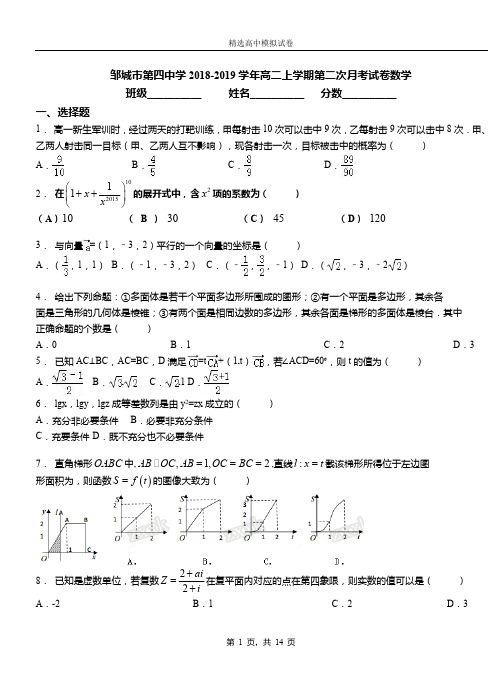 邹城市第四中学2018-2019学年高二上学期第二次月考试卷数学