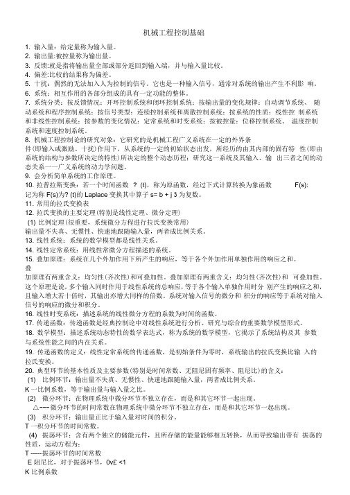 机械工程控制基础复习资料