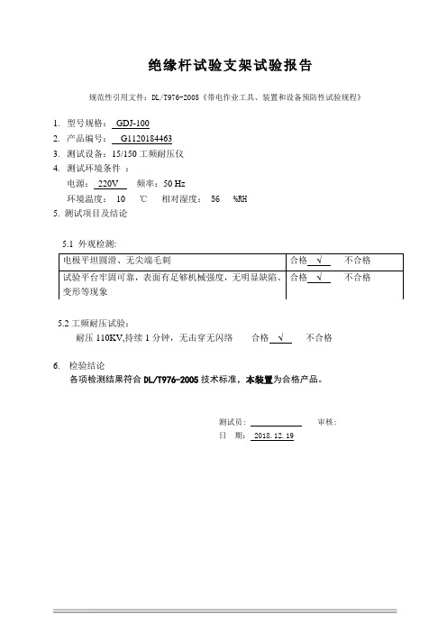 GDJ-100绝缘杆试验支架试验报告