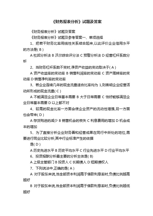 《财务报表分析》试题及答案