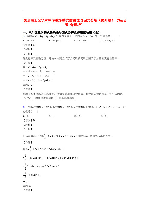 深圳南山区学府中学数学整式的乘法与因式分解(提升篇)(Word版 含解析)