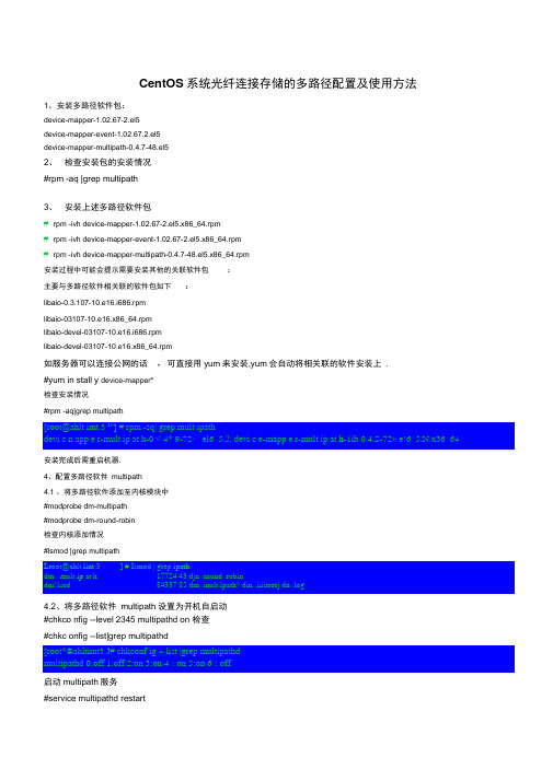 CentOS系统光纤连接存储的多路径配置和使用方法