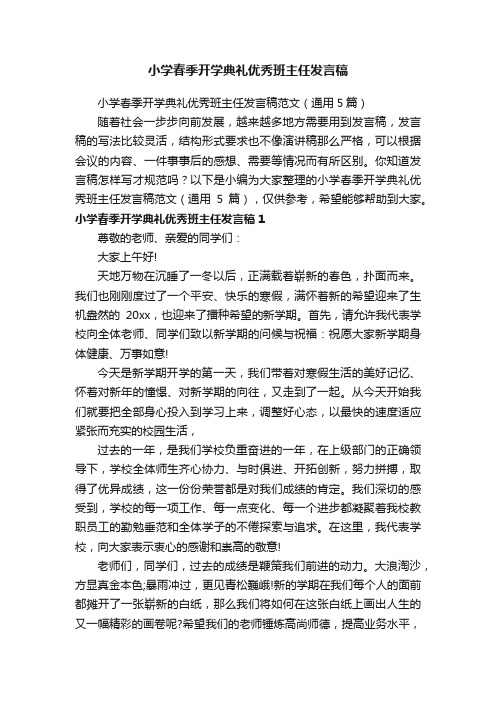 小学春季开学典礼优秀班主任发言稿范文（通用5篇）