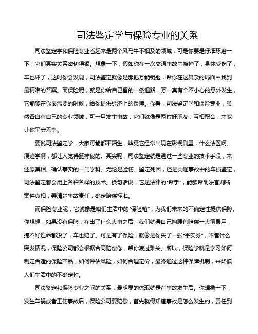 司法鉴定学与保险专业的关系