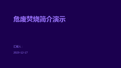 危废焚烧简介演示