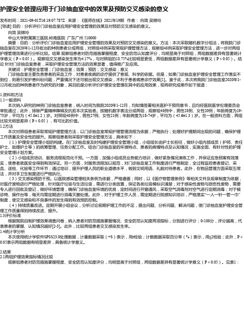 护理安全管理应用于门诊抽血室中的效果及预防交叉感染的意义