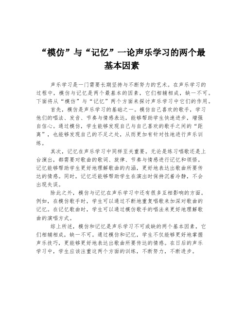 “模仿”与“记忆”一论声乐学习的两个最基本因素