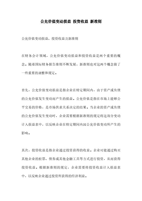 公允价值变动损益 投资收益 新准则