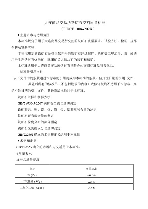 大连商品交易所铁矿石交割质量标准FDCEI-2021