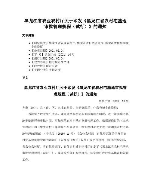 黑龙江省农业农村厅关于印发《黑龙江省农村宅基地审批管理规程（试行）》的通知