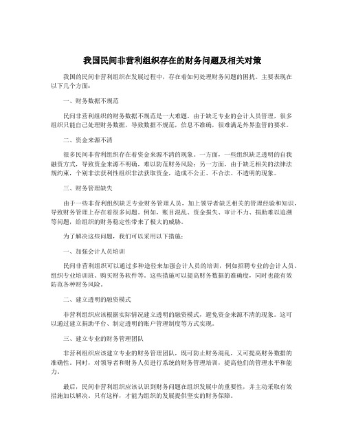 我国民间非营利组织存在的财务问题及相关对策