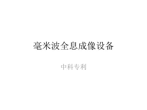 毫米波全息成像设备