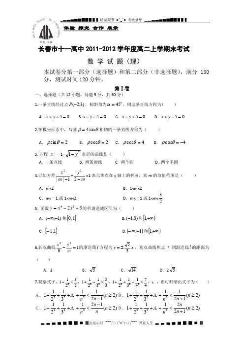 吉林省长春市十一高中11-12学年高二上学期期末考试(数学理)无答案