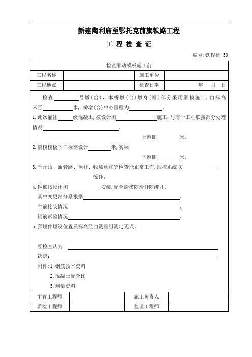 铁程检-30 滑动模板施工前工程检查证