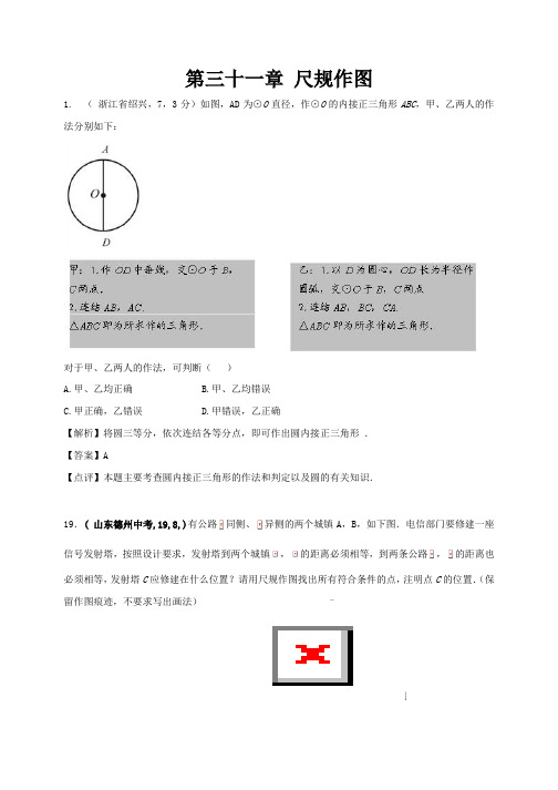 中考数学专题复习第31章 尺规作图(含解析)