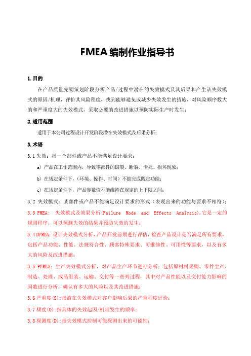 FMEA编码作业指导书