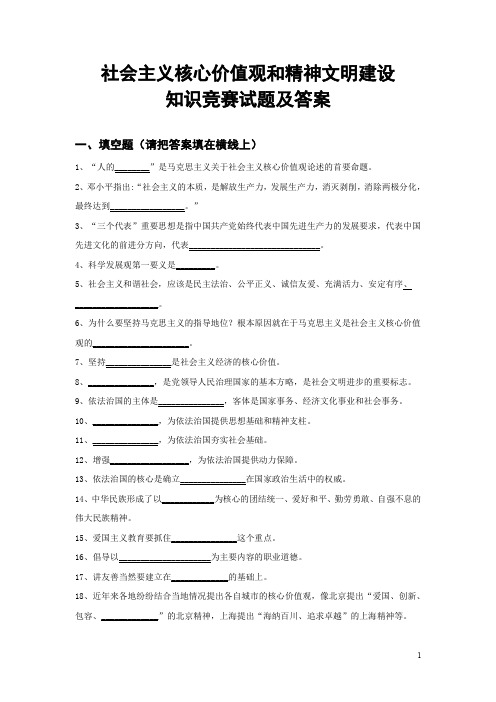 社会主义核心价值观和精神文明建设知识竞赛试题以及答案