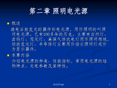 《电气照明技术》PPT课件