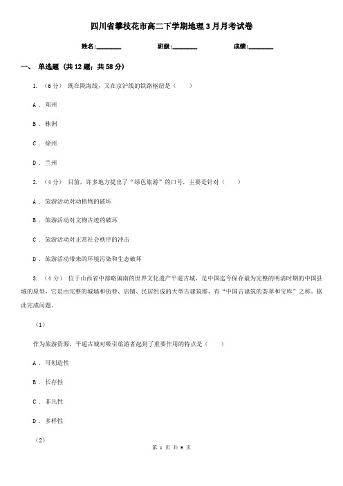 四川省攀枝花市高二下学期地理3月月考试卷