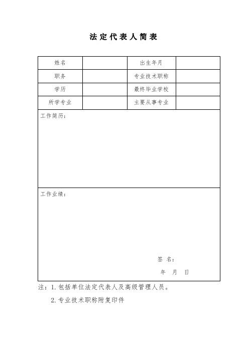 法定代表人、高级管理人员、专业技术人员简表