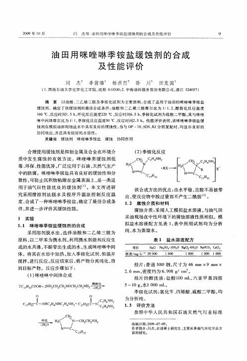 油田用咪唑啉季铵盐缓蚀剂的合成及性能评价