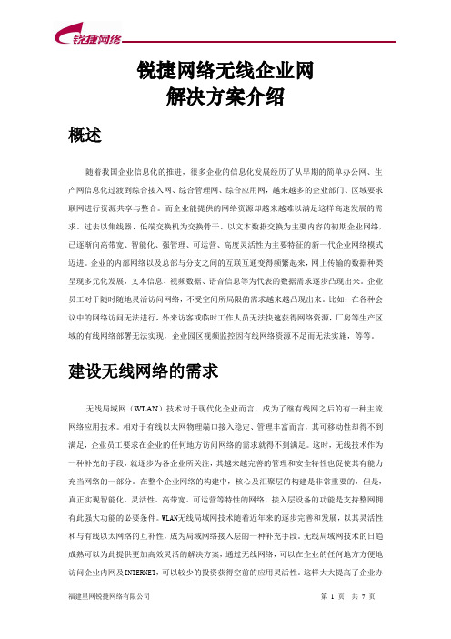 锐捷网络无线企业解决方案