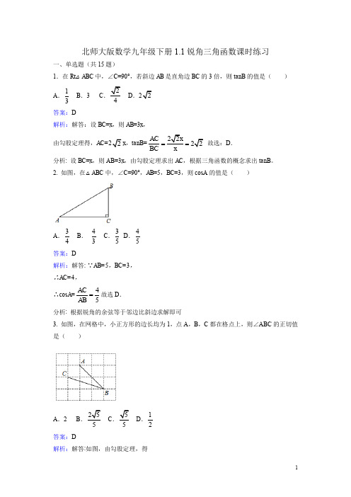 1.1 锐角三角函数 课时练习(含答案解析)