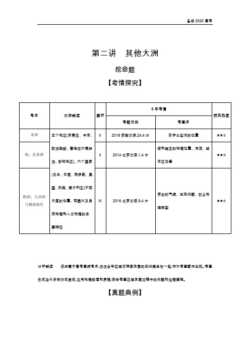 2020年高考北京版高考地理 第二讲 其他大洲