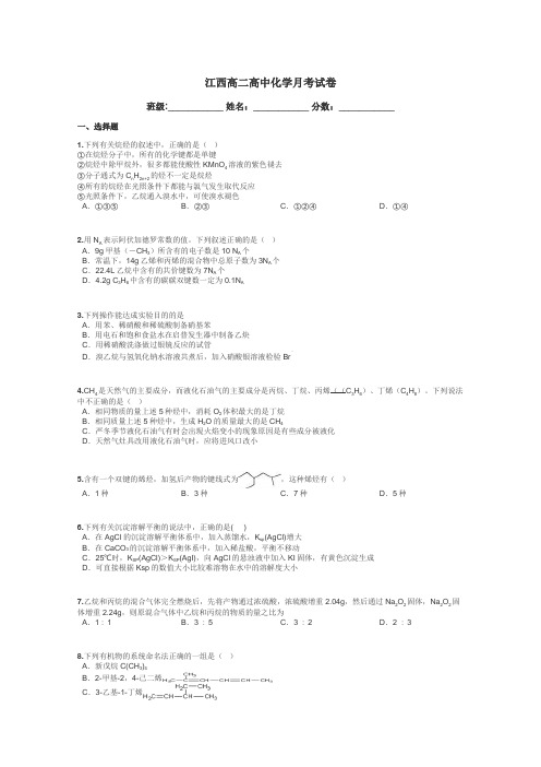 江西高二高中化学月考试卷带答案解析
