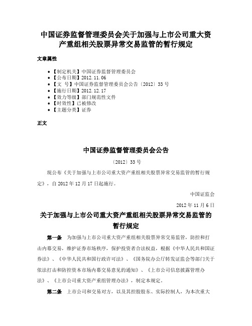 中国证券监督管理委员会关于加强与上市公司重大资产重组相关股票异常交易监管的暂行规定