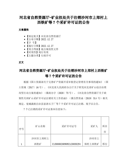 河北省自然资源厅-矿业权处关于注销沙河市上郑村上西铁矿等7个采矿许可证的公告