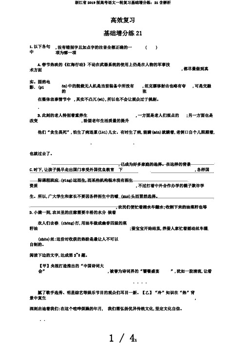 浙江省2019版高考语文一轮复习基础增分练:21含解析