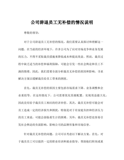 公司辞退员工无补偿的情况说明