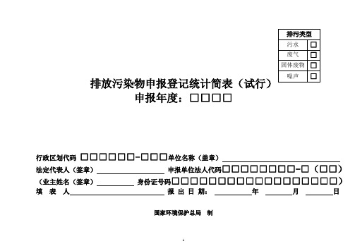 排放污染物申报登记统计简表