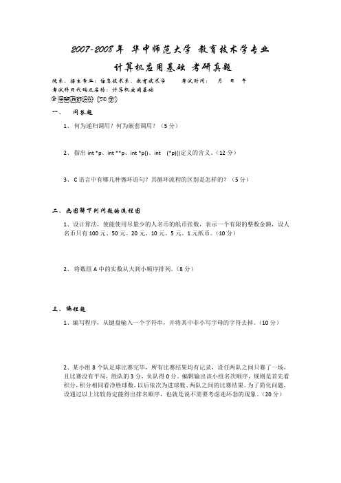 2007-2008年 华中师范大学 教育技术学专业 计算机应用基础 考研真题