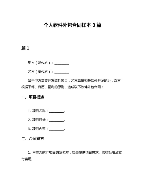 个人软件外包合同样本3篇