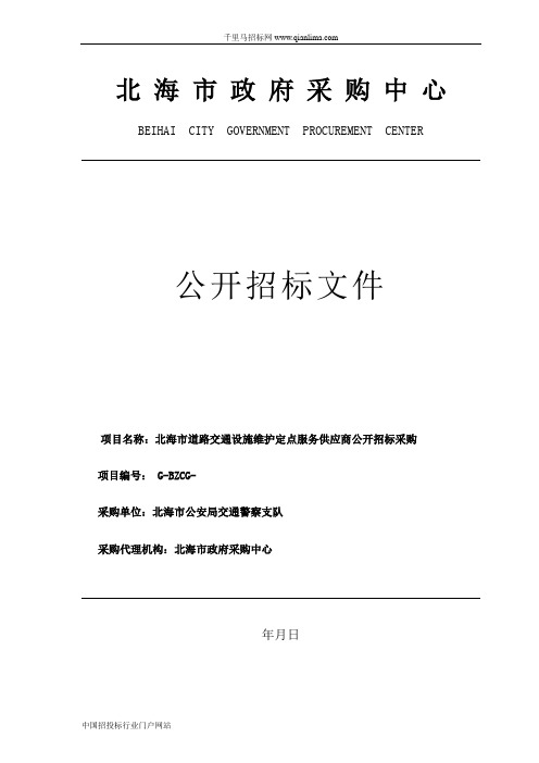 公安局交通警察支队北海市道路交通设施维护定点服务供应商招投标书范本