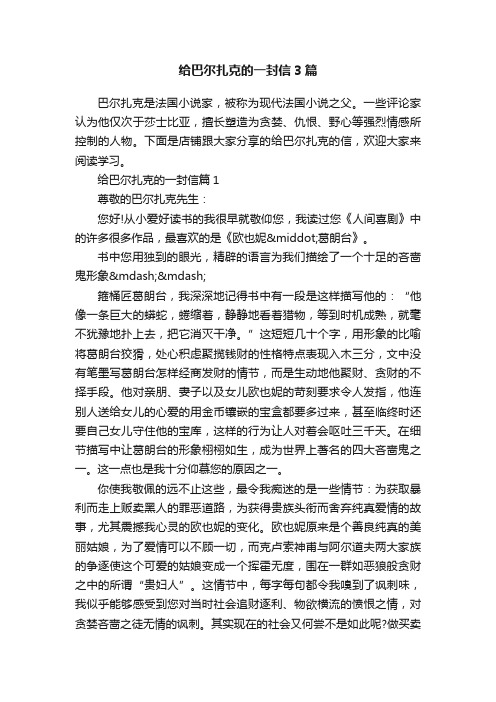 给巴尔扎克的一封信3篇