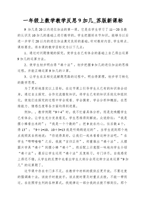 一年级上数学教学反思9加几_苏版新课标