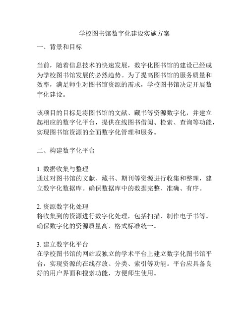 学校图书馆数字化建设实施方案