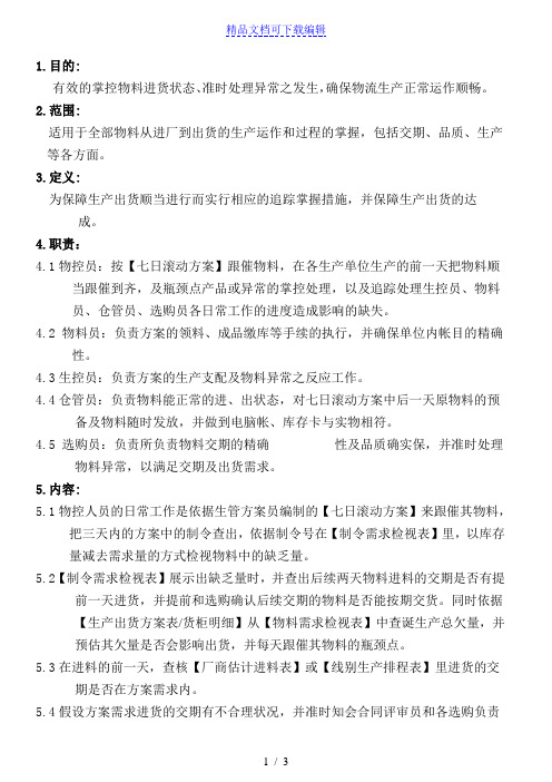 物控作业指导书,控物料进货状态,及时处理物料库存异常