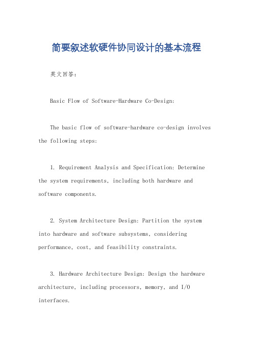 简要叙述软硬件协同设计的基本流程