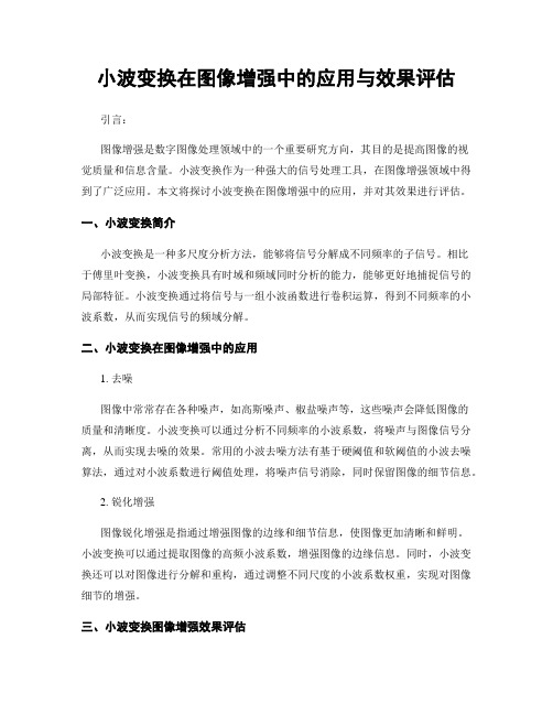 小波变换在图像增强中的应用与效果评估