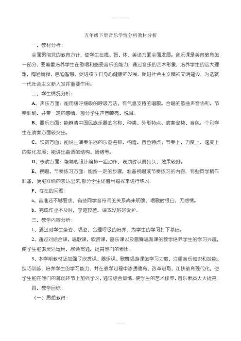 湘教版小学五年级音乐下册教材分析学情分析