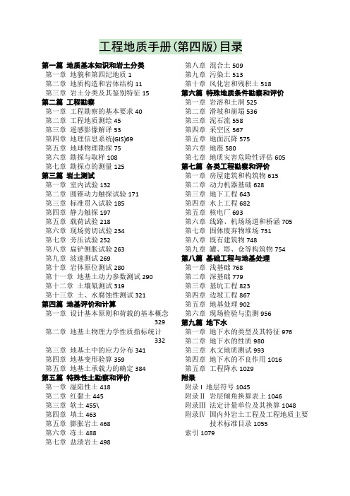 工程地质手册(第四版)目录 简版