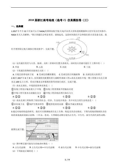 2018届浙江高考地理(选考2)仿真模拟卷(三)