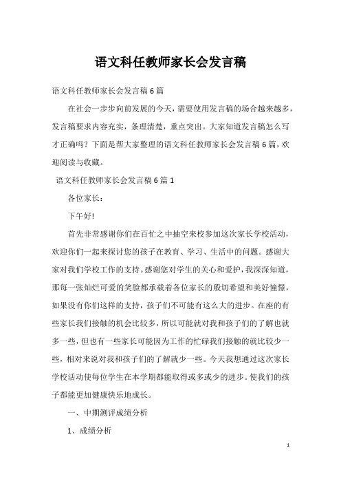 语文科任教师家长会发言稿(2)