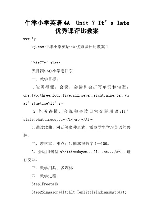 牛津小学英语4A Unit 7 It’s late优秀课评比教案