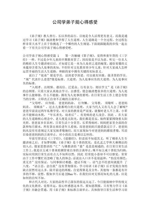 公司学弟子规心得感受