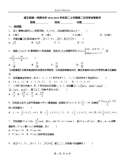 咸丰县第一高级中学2018-2019学年高二上学期第二次月考试卷数学